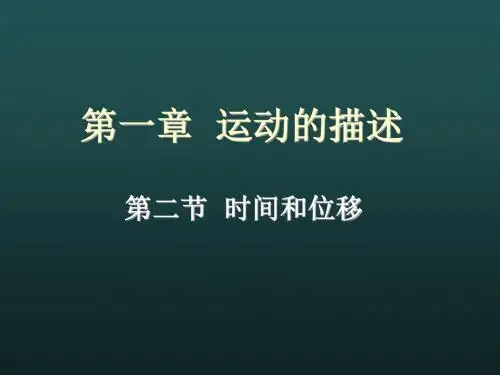 新人教版高中物理必修一第一章 第二节 《时间和位移》课件 (共23张PPT)