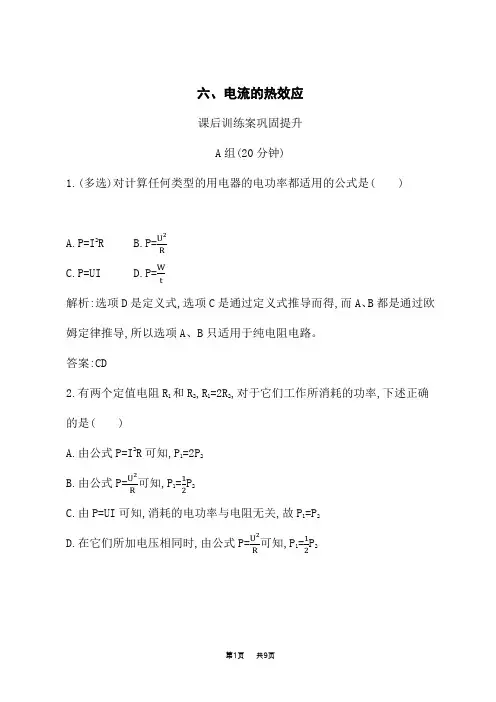 人教版高中物理选修1-1课后习题 1.6 第一章 电场 电流 六、电流的热效应