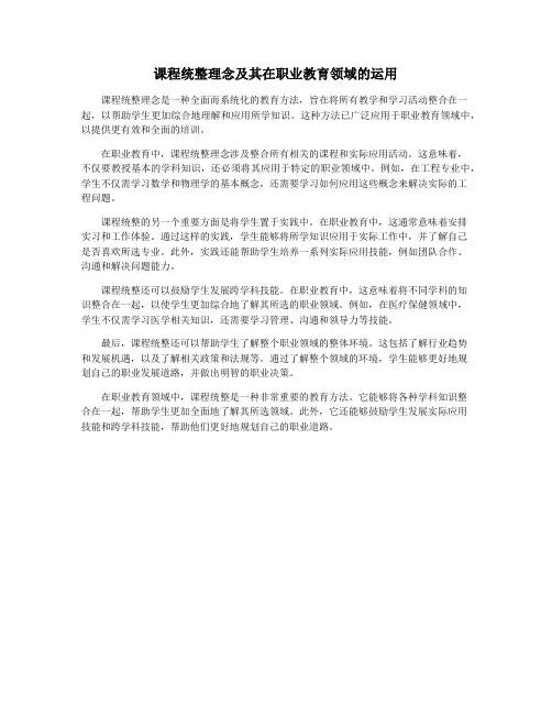 课程统整理念及其在职业教育领域的运用