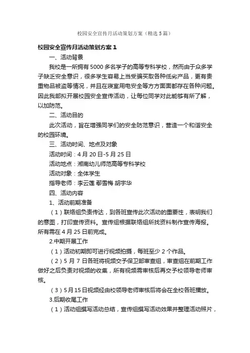 校园安全宣传月活动策划方案（精选5篇）