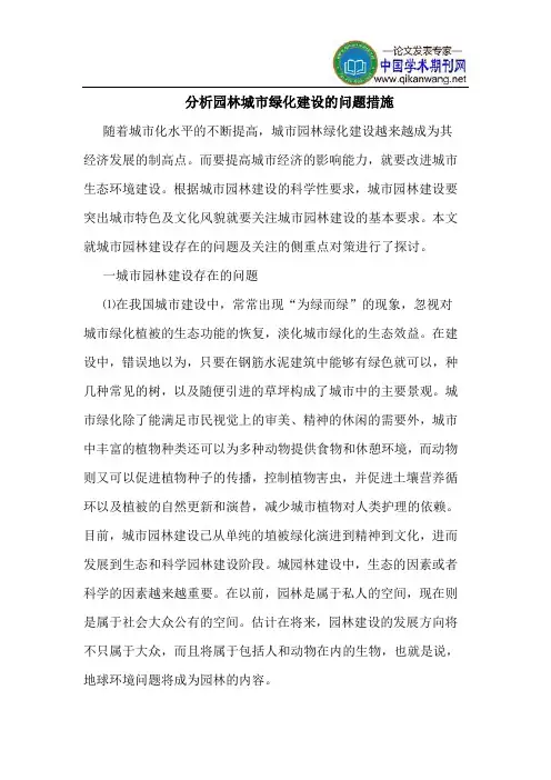 分析园林城市绿化建设的问题措施