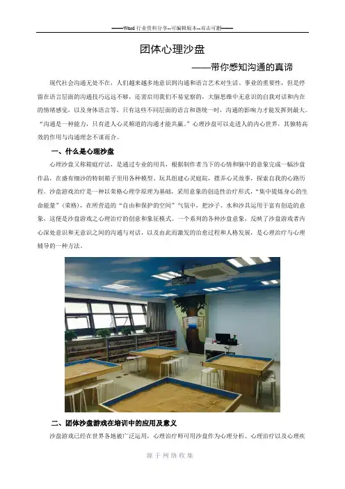 团体心理沙盘——带你感知沟通的真谛