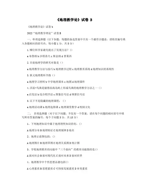 《地理教学论》试卷 B