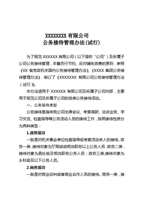国企、公司公务接待管理办法(完整版)