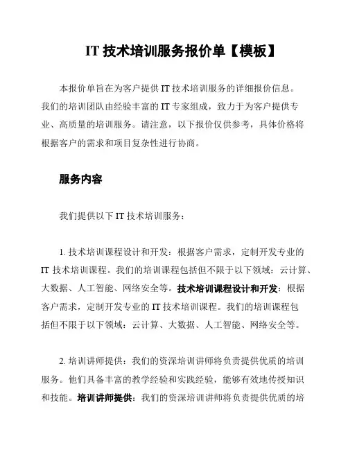 IT技术培训服务报价单【模板】