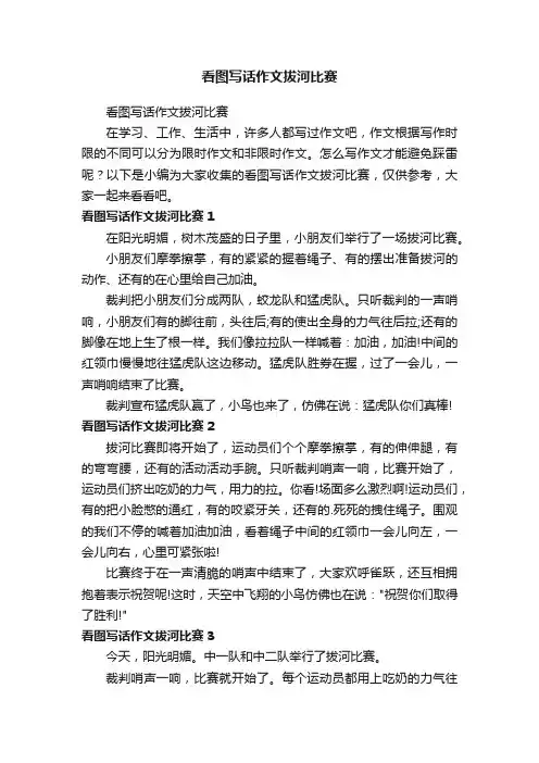看图写话作文拔河比赛