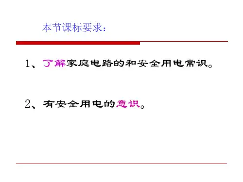 家庭电路与安全用电ppt课件