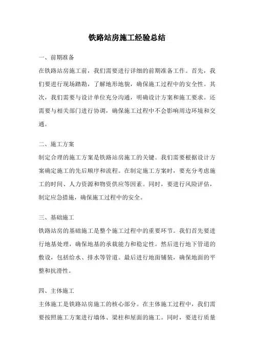 铁路站房施工经验总结