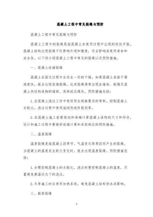混凝土工程中常见裂缝与预防