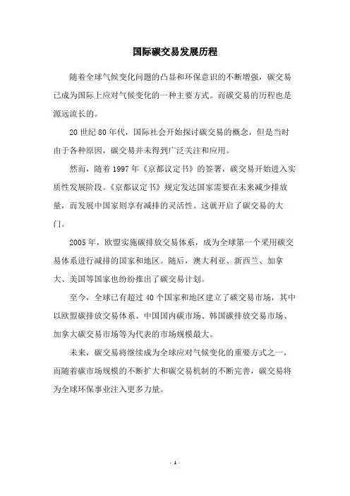 国际碳交易发展历程