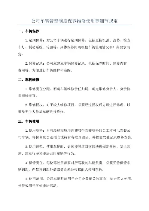 公司车辆管理制度保养维修使用等细节规定