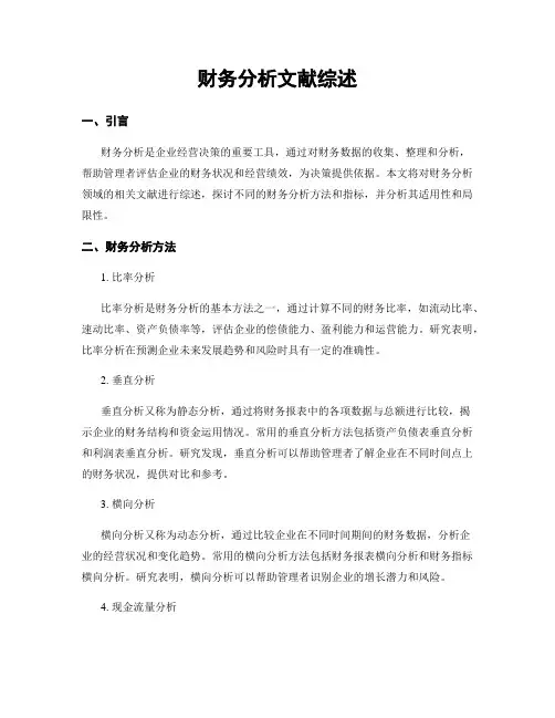 财务分析文献综述