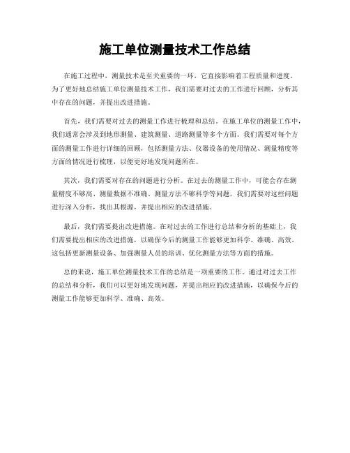 施工单位测量技术工作总结