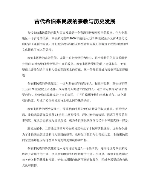 古代希伯来民族的宗教与历史发展