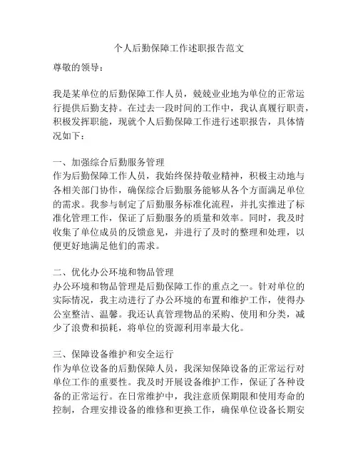 个人后勤保障工作述职报告范文