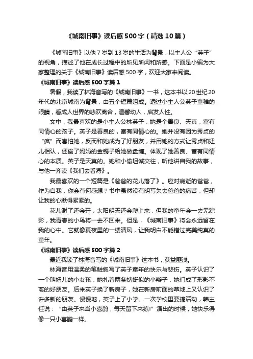 《城南旧事》读后感500字（精选10篇）