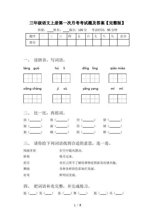 三年级语文上册第一次月考考试题及答案【完整版】