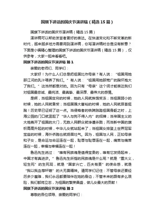 国旗下讲话的国庆节演讲稿（精选15篇）