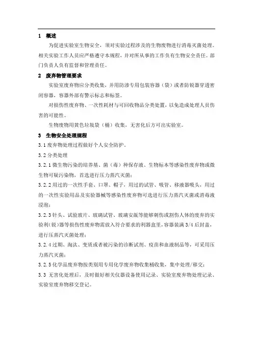 废弃物的生物安全处理规程(第一版第0次修订)