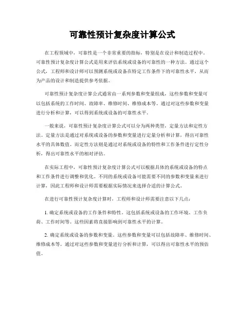 可靠性预计复杂度计算公式
