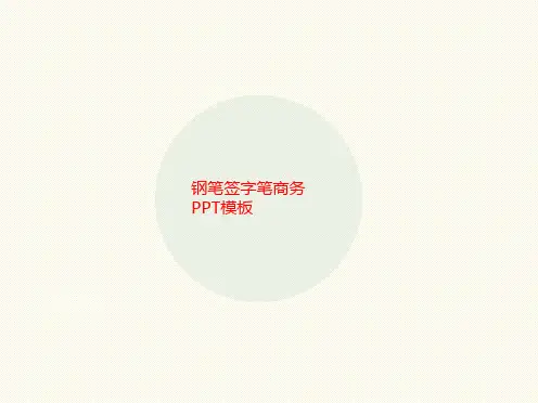 钢笔签字笔商务PP讲义T模板