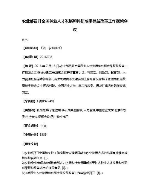 农业部召开全国种业人才发展和科研成果权益改革工作视频会议