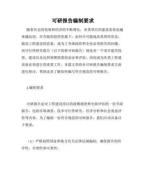 可研报告编制要求