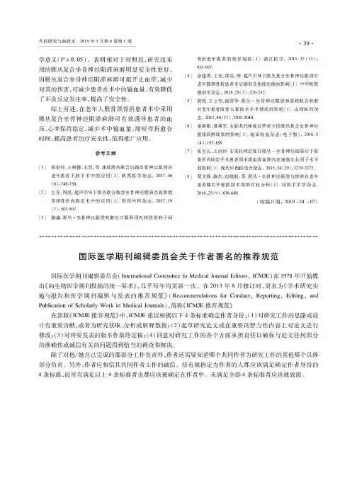 国际医学期刊编辑委员会关于作者署名的推荐规范