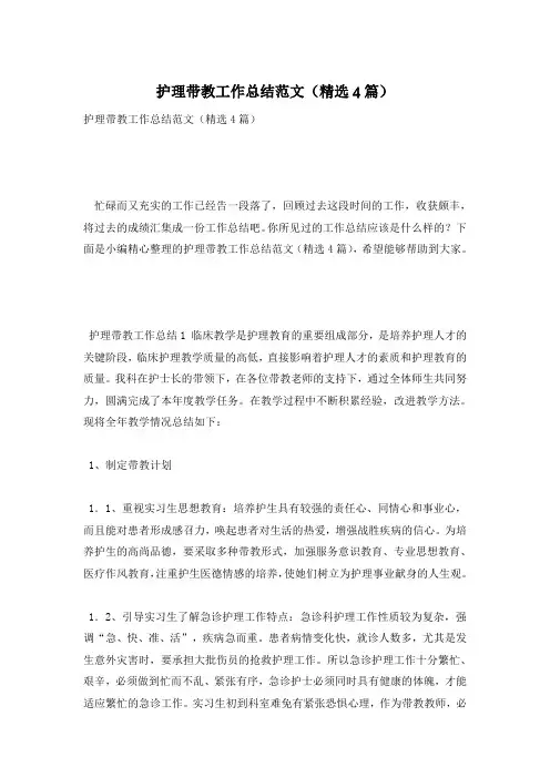 护理带教工作总结范文(精选4篇)