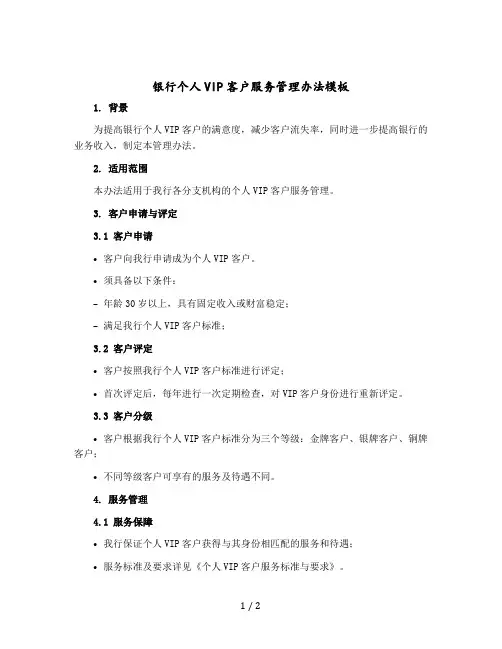 银行个人VIP客户服务管理办法模版