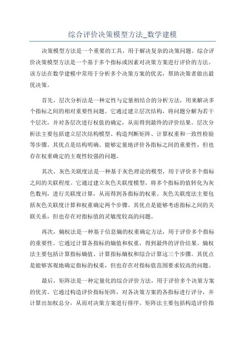 综合评价决策模型方法_数学建模