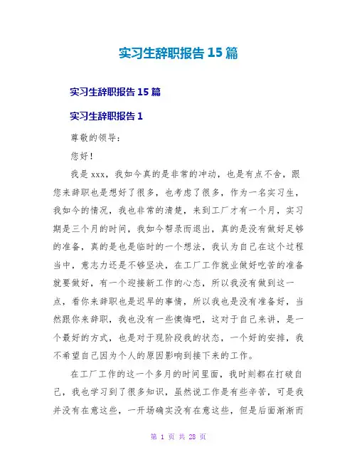 实习生辞职报告15篇