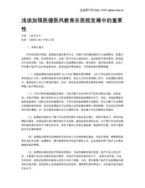 浅谈加强医德医风教育在医院发展中的重要性