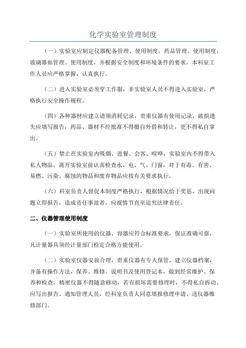 化学实验室管理制度