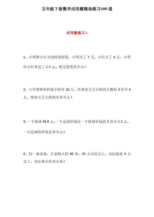 五年级下册数学应用题精选练习100道
