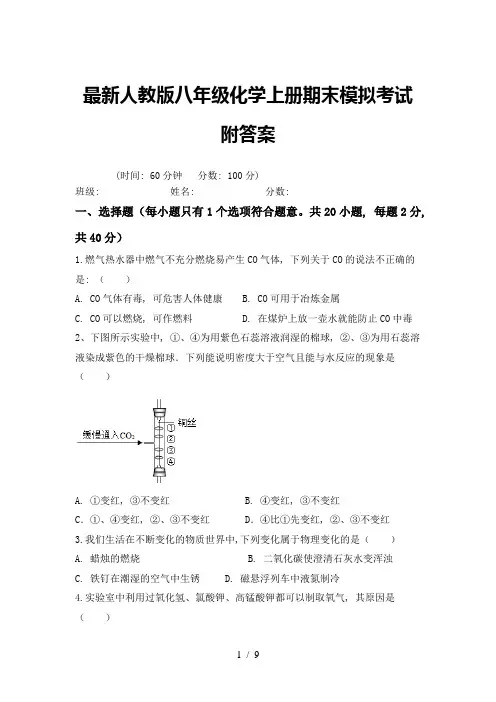 最新人教版八年级化学上册期末模拟考试附答案