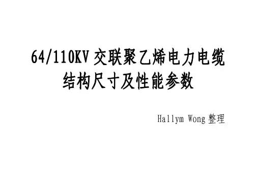 110KV电缆结构尺寸及性能参数