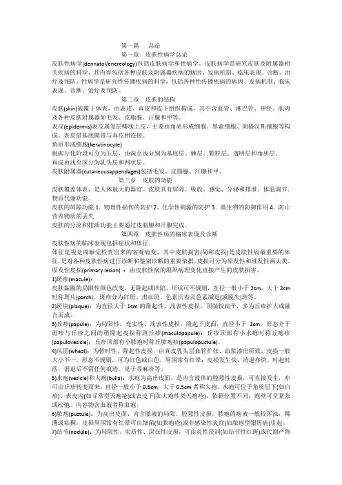 皮肤性病学-知识总结