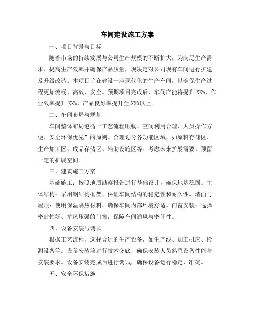 车间建设施工方案