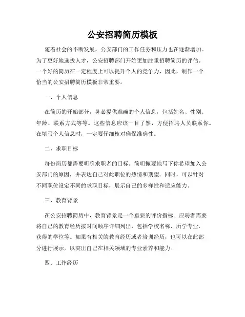 公安招聘简历模板
