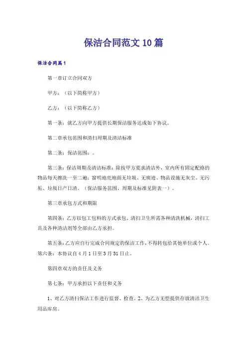 保洁合同范文10篇_1