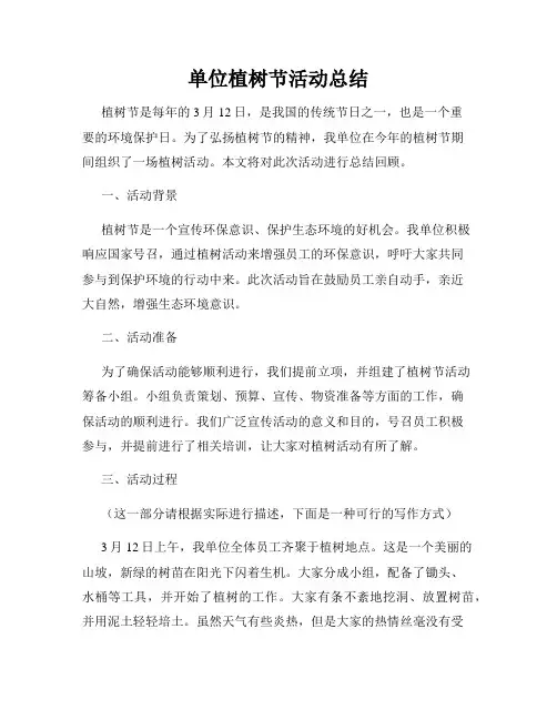 单位植树节活动总结