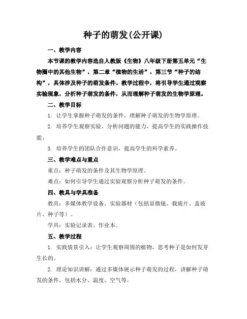 种子的萌发(公开课)