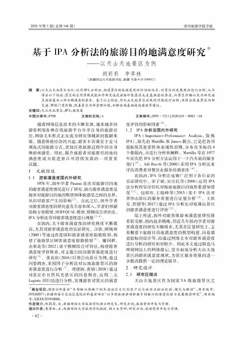 基于IPA分析法的旅游目的地满意度研究——以天山天池景区为例