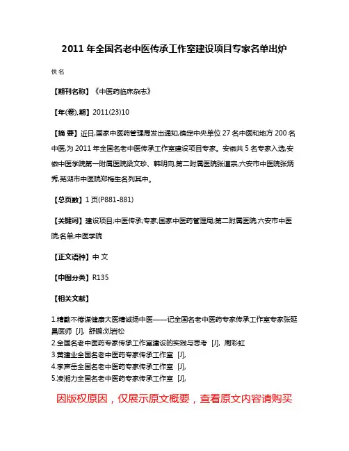 2011年全国名老中医传承工作室建设项目专家名单出炉