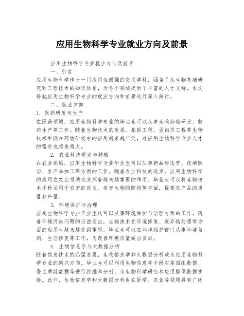 应用生物科学专业就业方向及前景