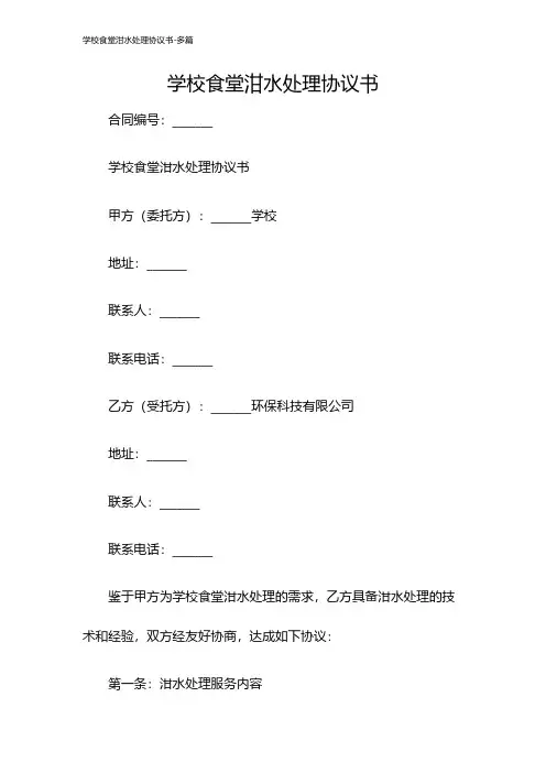 学校食堂泔水处理协议书-多篇