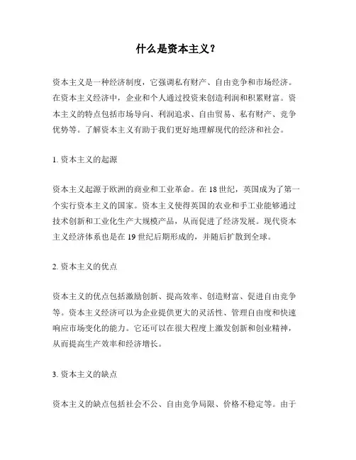 什么是资本主义？