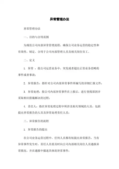 异常管理办法