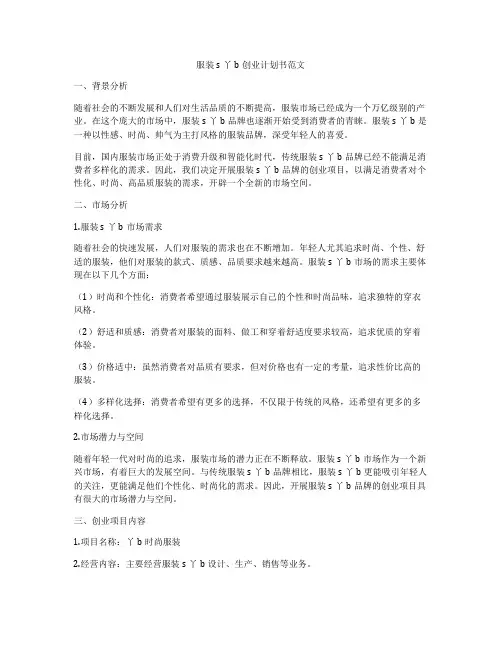 服装s丫b创业计划书范文